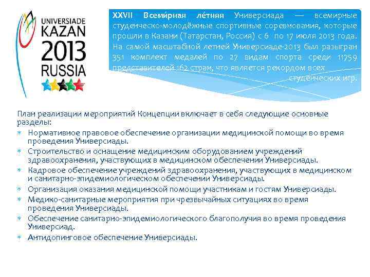 XXVII Всеми рная ле тняя Универсиада — всемирные студенческо-молодёжные спортивные соревнования, которые прошли в