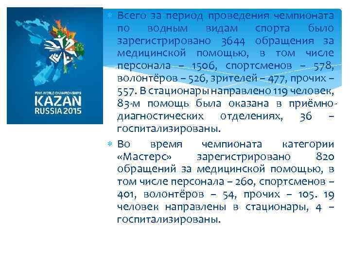  Всего за период проведения чемпионата по водным видам спорта было зарегистрировано 3644 обращения
