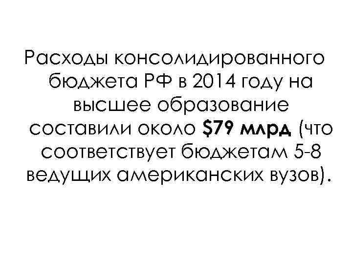 Расходы консолидированного бюджета РФ в 2014 году на высшее образование составили около $79 млрд
