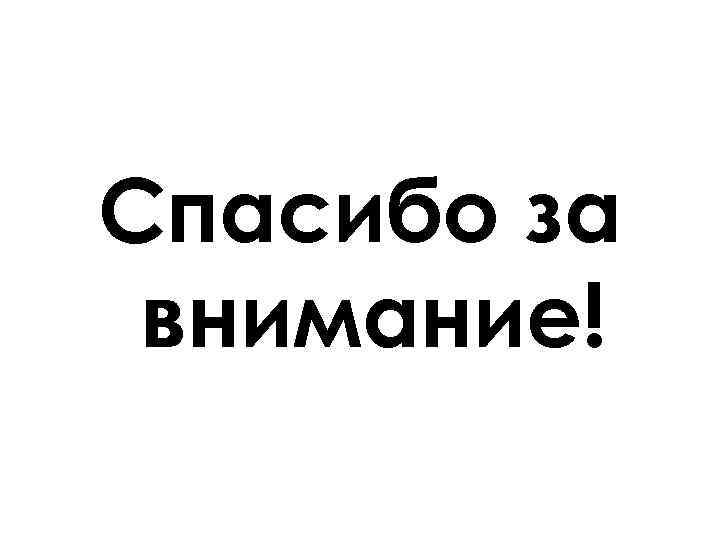 Спасибо за внимание! 