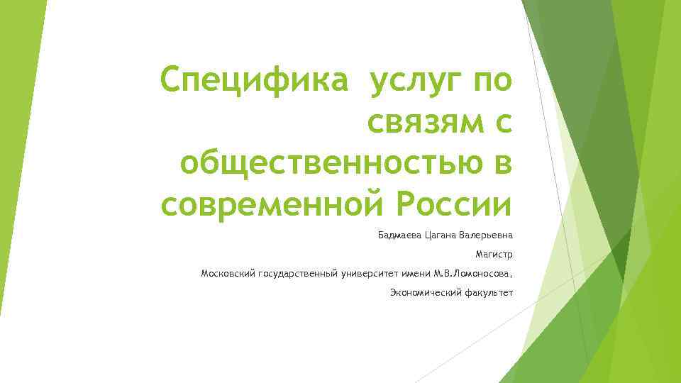 Специфика услуг по связям с общественностью в современной России Бадмаева Цагана Валерьевна Магистр Московский