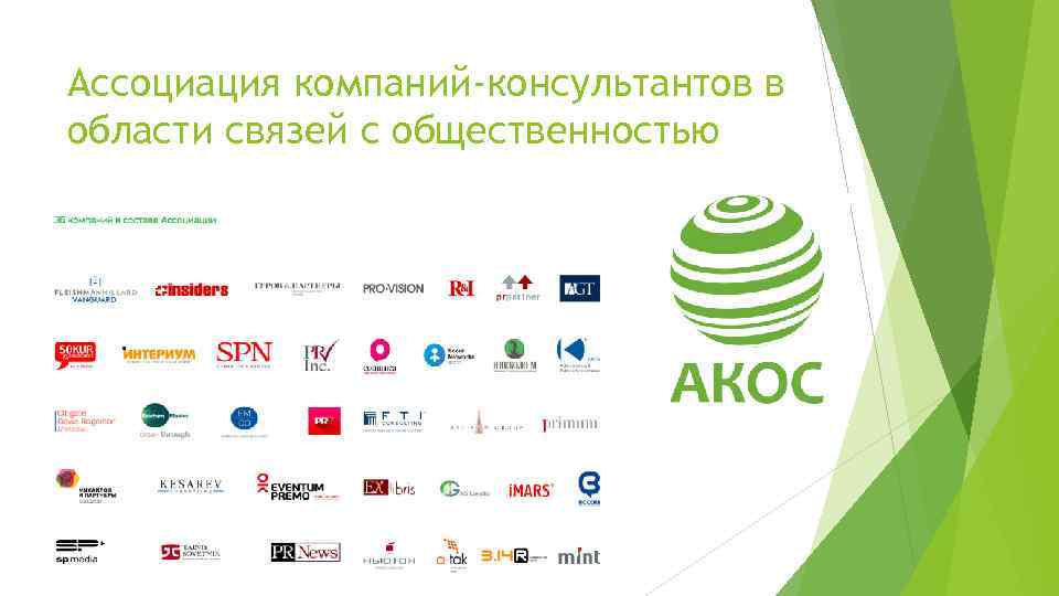 Ассоциация компаний-консультантов в области связей с общественностью 