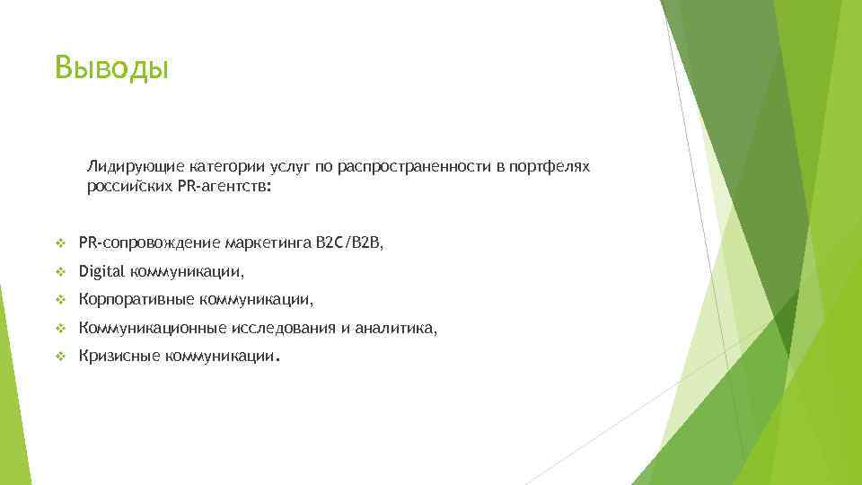 Выводы Лидирующие категории услуг по распространенности в портфелях россии ских PR-агентств: v PR-сопровождение маркетинга