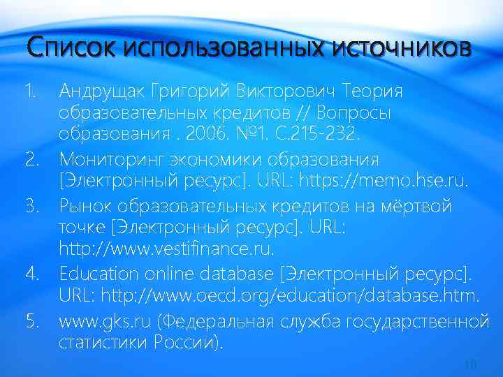Список использованных источников 1. 2. 3. 4. 5. Андрущак Григорий Викторович Теория образовательных кредитов
