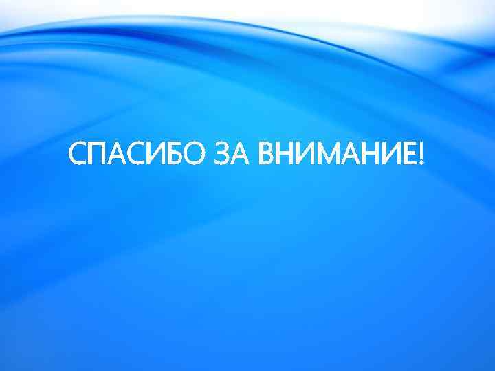 СПАСИБО ЗА ВНИМАНИЕ! 
