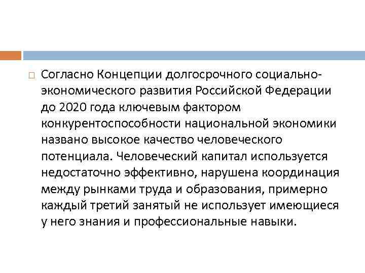  Согласно Концепции долгосрочного социальноэкономического развития Российской Федерации до 2020 года ключевым фактором конкурентоспособности