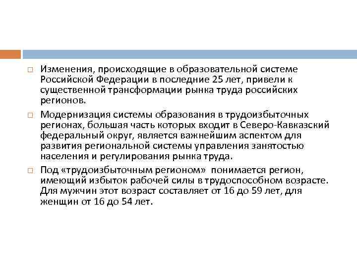  Изменения, происходящие в образовательной системе Российской Федерации в последние 25 лет, привели к