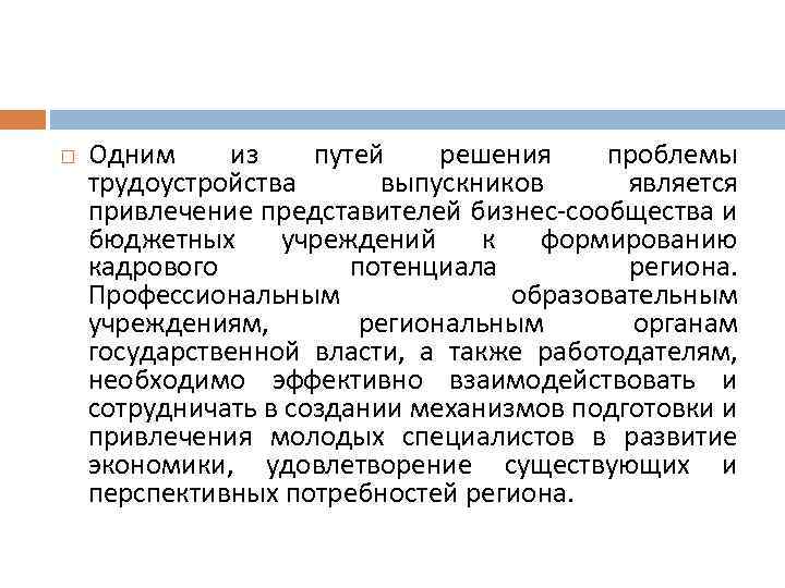  Одним из путей решения проблемы трудоустройства выпускников является привлечение представителей бизнес-сообщества и бюджетных