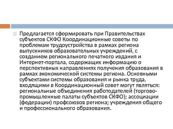  Предлагается сформировать при Правительствах субъектов СКФО Координационные советы по проблемам трудоустройства в рамках