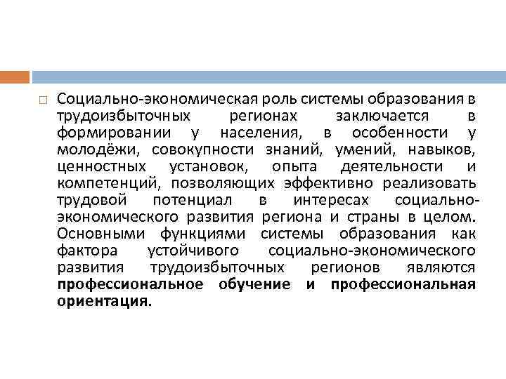  Социально-экономическая роль системы образования в трудоизбыточных регионах заключается в формировании у населения, в