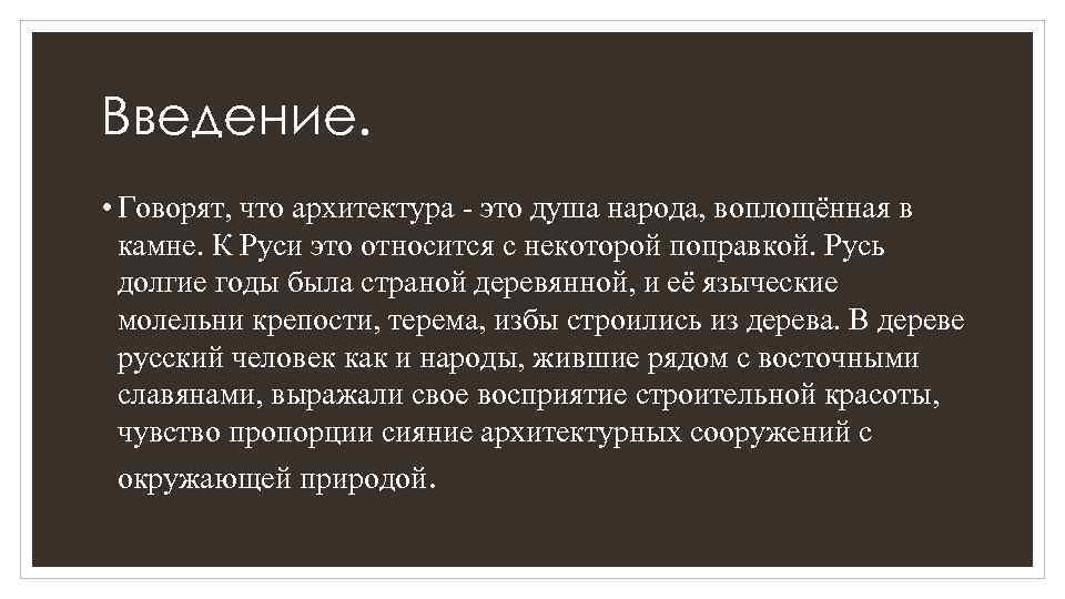 Поскольку мест. Говорят что архитектура душа. Говорят что архитектура душа народа. Говорят что архитектура душа народа воплощённая в Камне но к Руси. Архитектура - это душа народа, воплощенная в Камне..