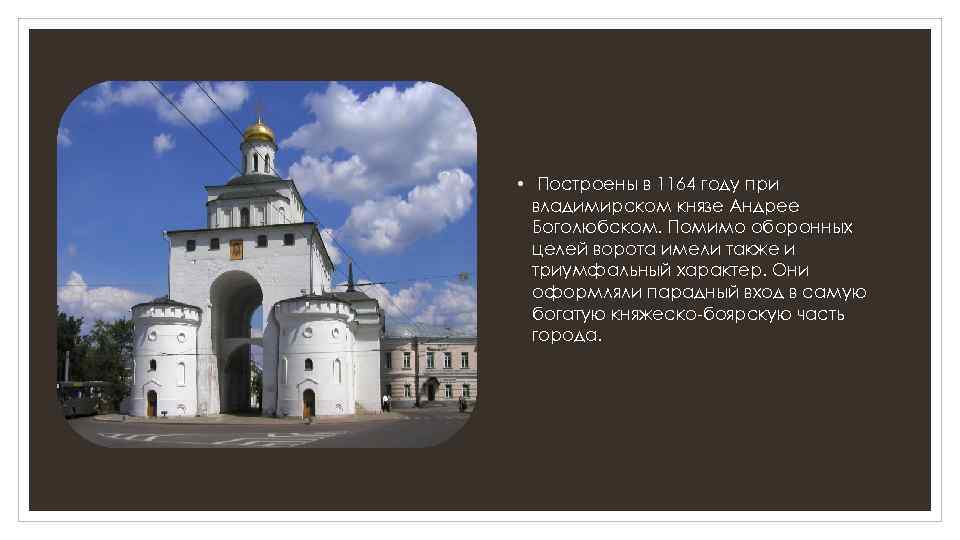  • Построены в 1164 году при владимирском князе Андрее Боголюбском. Помимо оборонных целей