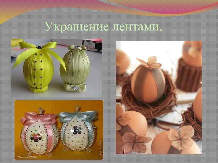 Украшение лентами. 