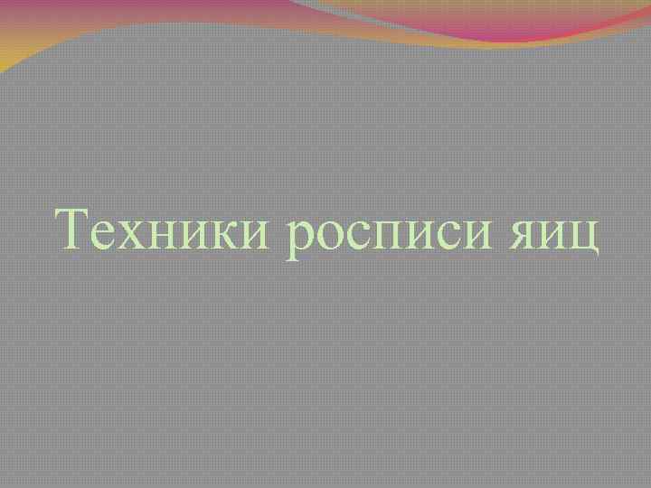 Техники росписи яиц 