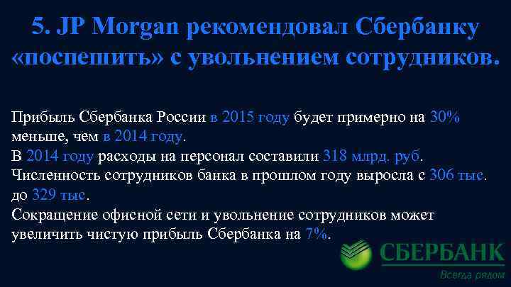 5. JP Morgan рекомендовал Сбербанку «поспешить» с увольнением сотрудников. Прибыль Сбербанка России в 2015