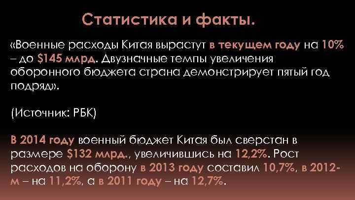 Статистика и факты. «Военные расходы Китая вырастут в текущем году на 10% – до