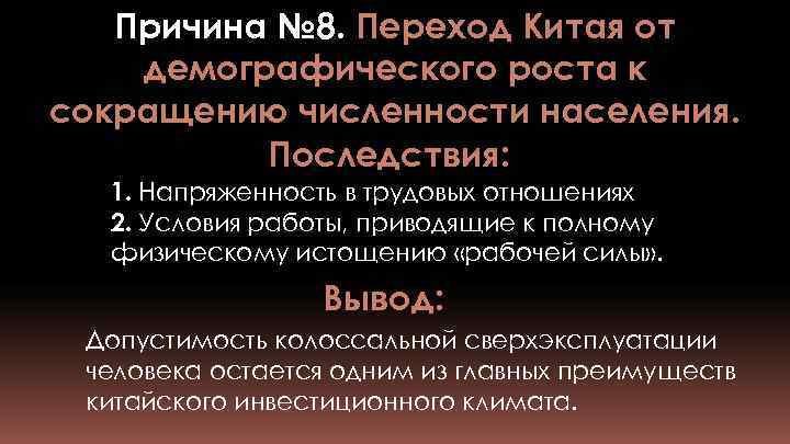 Причина № 8. Переход Китая от демографического роста к сокращению численности населения. Последствия: 1.