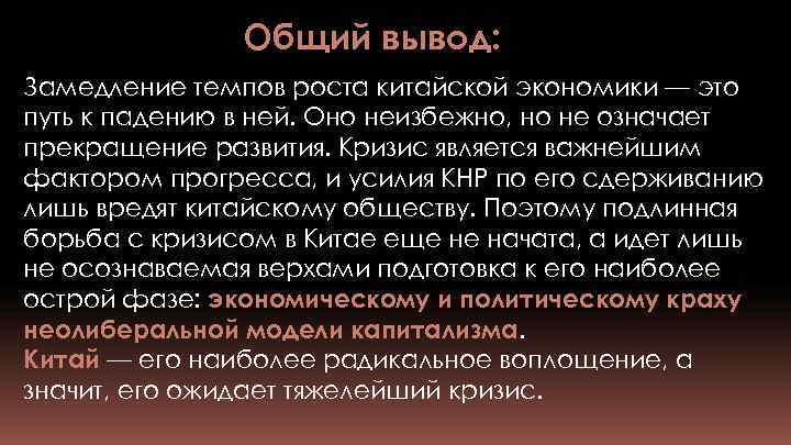 Общий вывод: Замедление темпов роста китайской экономики — это путь к падению в ней.