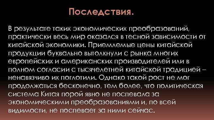 Последствия. В результате таких экономических преобразований, практически весь мир оказался в тесной зависимости от