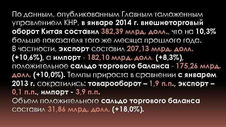 По данным, опубликованным Главным таможенным управлением КНР, в январе 2014 г. внешнеторговый оборот Китая