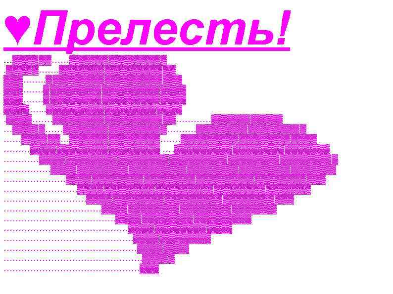 ♥Прелесть! …▓▓▓▓▓▓……▓▓▓▓▓▓▓▓……. ▓▓▓▓▓▓▓▓▓ ▓▓▓……. . ▓▓▓▓▓▓▓▓▓▓▓▓▓▓▓▓▓▓▓▓▓ ▓▓▓……. ▓▓▓▓▓▓▓▓▓▓▓▓…. . . ▓▓▓▓▓▓▓▓▓▓▓……. ▓▓▓▓▓▓▓▓▓▓…………▓▓▓▓▓▓ …▓▓▓▓▓……▓▓▓▓▓▓▓▓………. ▓▓▓▓▓▓▓▓▓