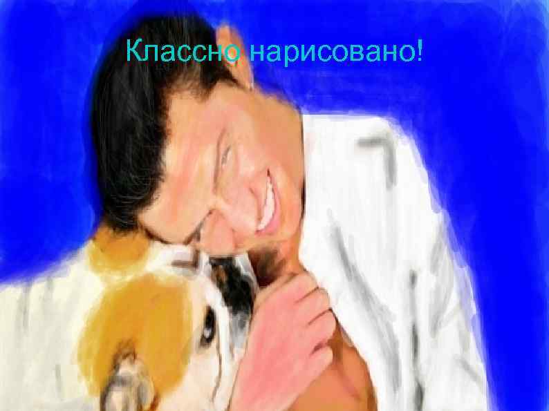 Классно нарисовано! 