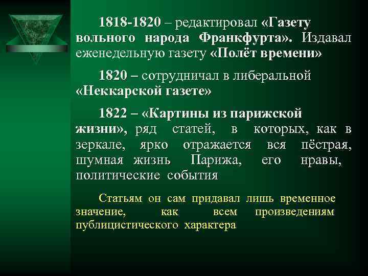 1818 -1820 – редактировал «Газету вольного народа Франкфурта» . Издавал еженедельную газету «Полёт времени»