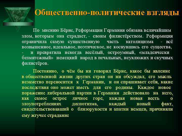 Общественно-политические взгляды По мнению Бёрне, Реформации Германия обязана величайшим злом, которым она страдает, -