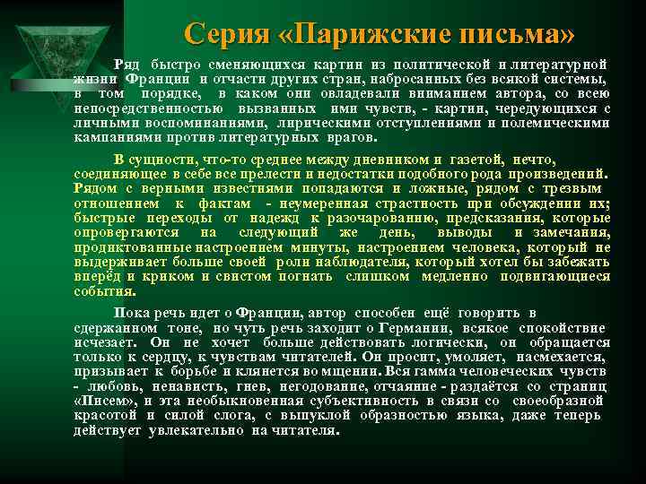 Серия «Парижские письма» Ряд быстро сменяющихся картин из политической и литературной жизни Франции и