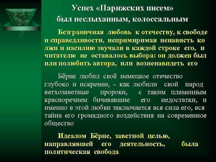 Успех «Парижских писем» был неслыханным, колоссальным Безграничная любовь к отечеству, к свободе и справедливости,