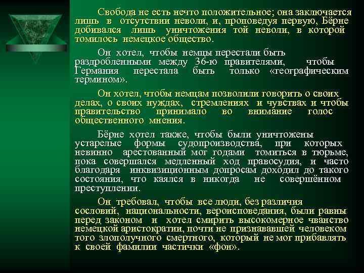 Свобода не есть нечто положительное; она заключается лишь в отсутствии неволи, и, проповедуя первую,