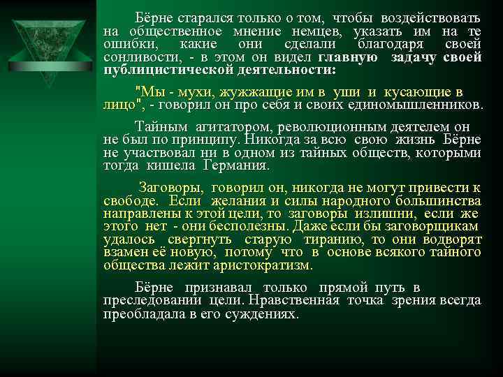 Бёрне старался только о том, чтобы воздействовать на общественное мнение немцев, указать им на