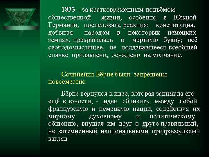1833 – за кратковременным подъёмом общественной жизни, особенно в Южной Германии, последовала реакция; конституция,