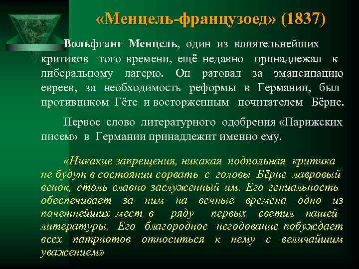  «Менцель-французоед» (1837) Вольфганг Менцель, один из влиятельнейших Менцель критиков того времени, ещё недавно