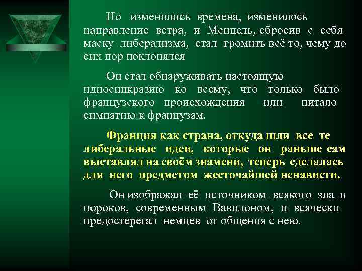 Но изменились времена, изменилось направление ветра, и Менцель, сбросив с себя маску либерализма, стал