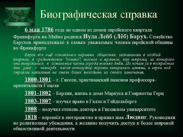 Биографическая справка 6 мая 1786 года во одном из домов еврейского квартала Франкфурта-на-Майне родился