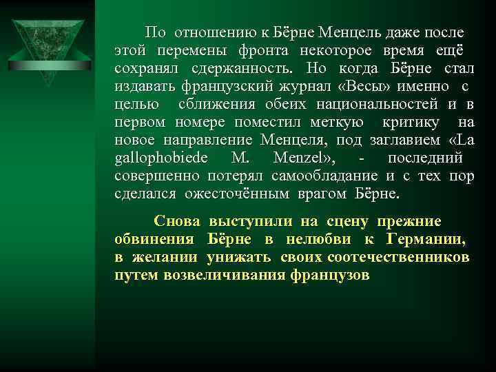 По отношению к Бёрне Менцель даже после этой перемены фронта некоторое время ещё сохранял