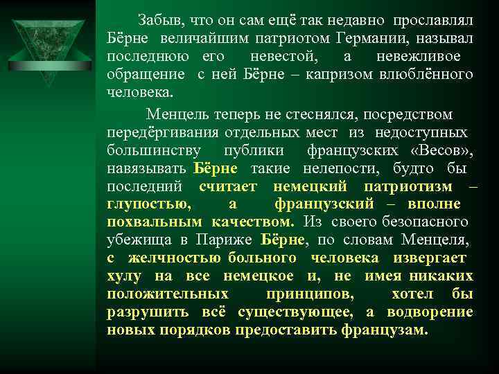 Забыв, что он сам ещё так недавно прославлял Бёрне величайшим патриотом Германии, называл последнюю