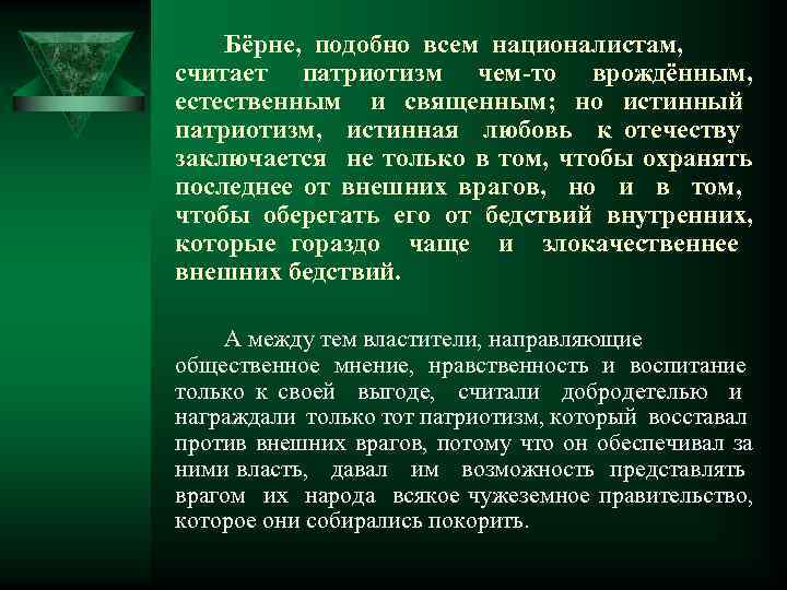 Бёрне, подобно всем националистам, считает патриотизм чем-то врождённым, естественным и священным; но истинный патриотизм,