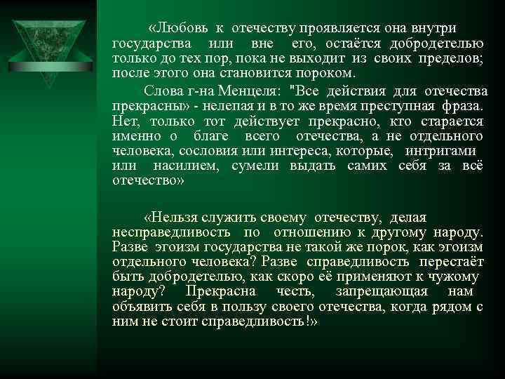  «Любовь к отечеству проявляется она внутри государства или вне его, остаётся добродетелью только