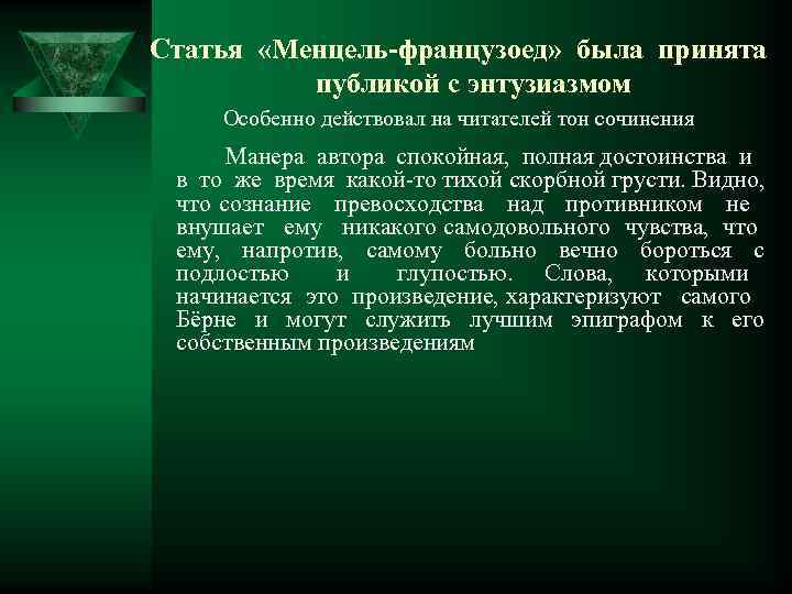 Статья «Менцель-французоед» была принята публикой с энтузиазмом Особенно действовал на читателей тон сочинения Манера