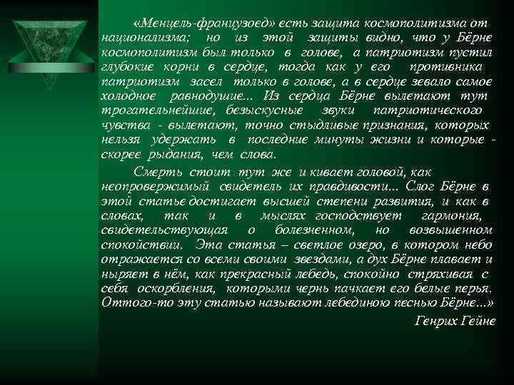 «Менцель-французоед» есть защита космополитизма от национализма; но из этой защиты видно, что у