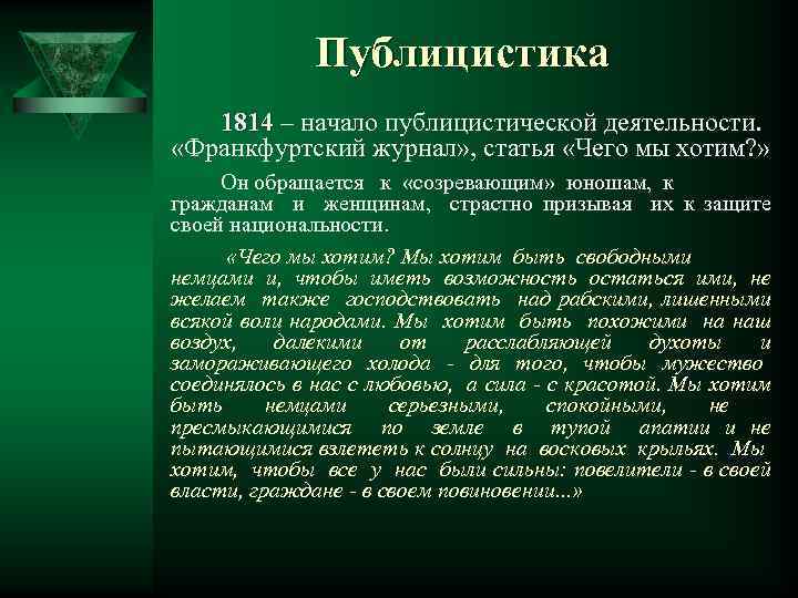 Публицистика 1814 – начало публицистической деятельности. «Франкфуртский журнал» , статья «Чего мы хотим? »