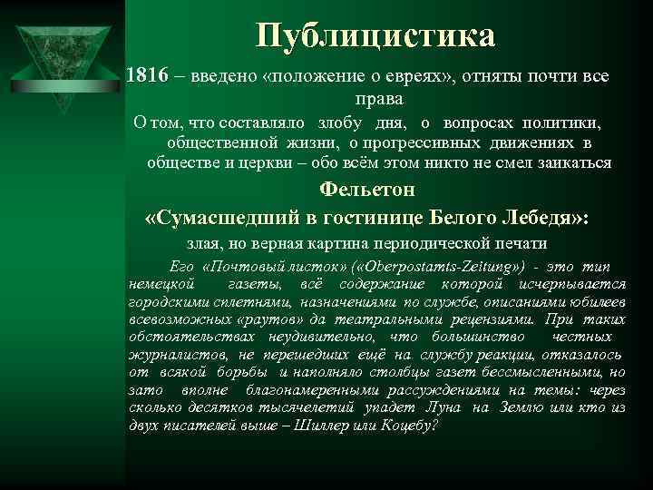 Публицистика 1816 – введено «положение о евреях» , отняты почти все права О том,