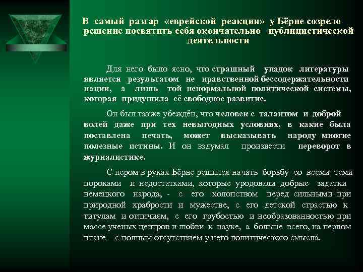 В самый разгар «еврейской реакции» у Бёрне созрело решение посвятить себя окончательно публицистической деятельности