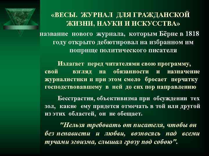  «ВЕСЫ. ЖУРНАЛ ДЛЯ ГРАЖДАНСКОЙ ЖИЗНИ, НАУКИ И ИСКУССТВА» название нового журнала, которым Бёрне