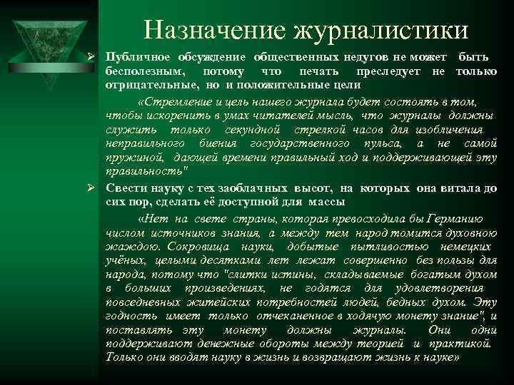 Назначение журналистики Ø Публичное обсуждение общественных недугов не может быть бесполезным, потому что печать