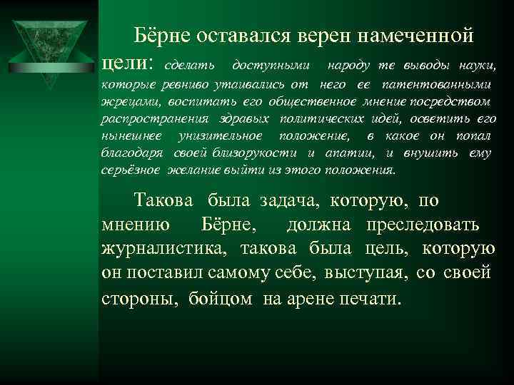Бёрне оставался верен намеченной цели: сделать доступными народу те выводы науки, которые ревниво утаивались