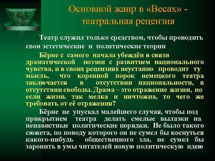 Основной жанр в «Весах» театральная рецензия Театр служил только средством, чтобы проводить свои эстетические
