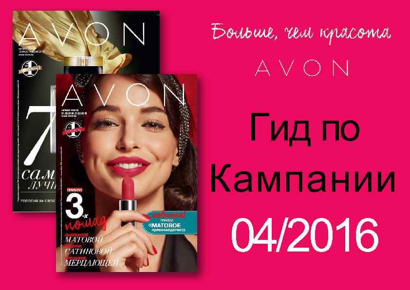 Гид по Кампании 04/2016 